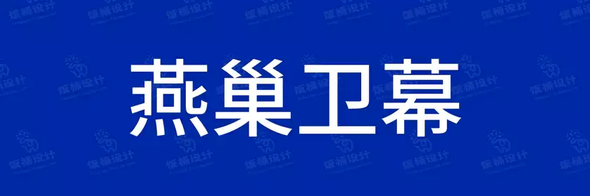 2774套 设计师WIN/MAC可用中文字体安装包TTF/OTF设计师素材【111】
